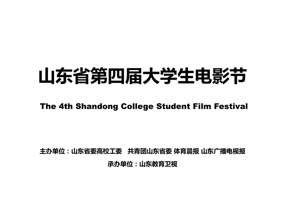 山东省第四届大学生电影节11.28 完整招商版._第1页