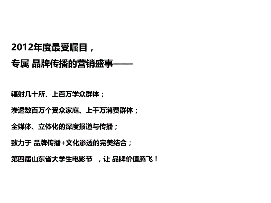 山东省第四届大学生电影节11.28 完整招商版._第2页