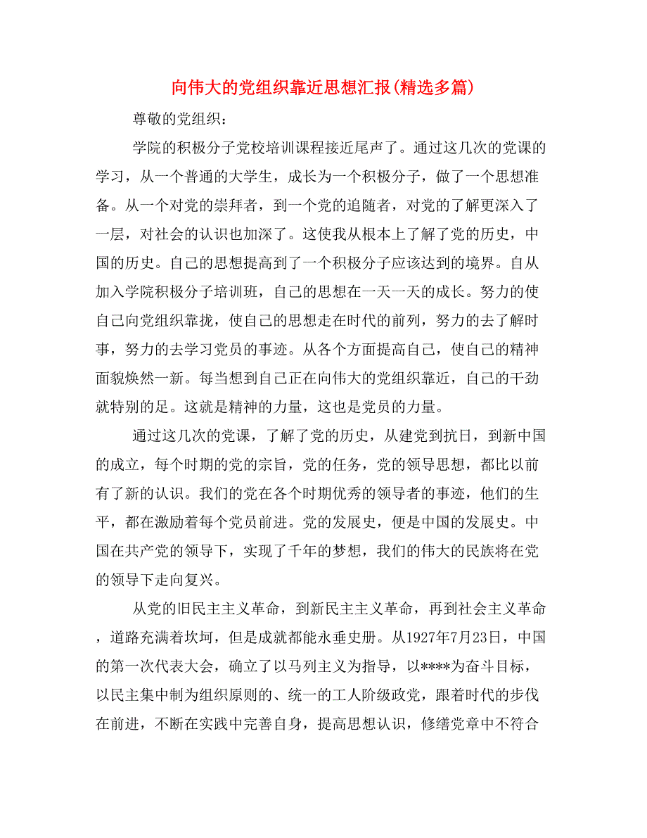 向伟大的党组织靠近思想汇报(精选多篇)_第1页