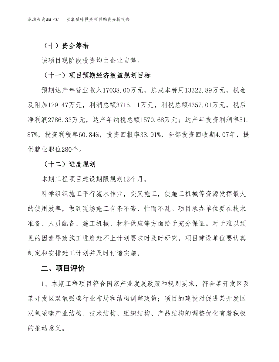 双氧哌嗪投资项目融资分析报告.docx_第3页