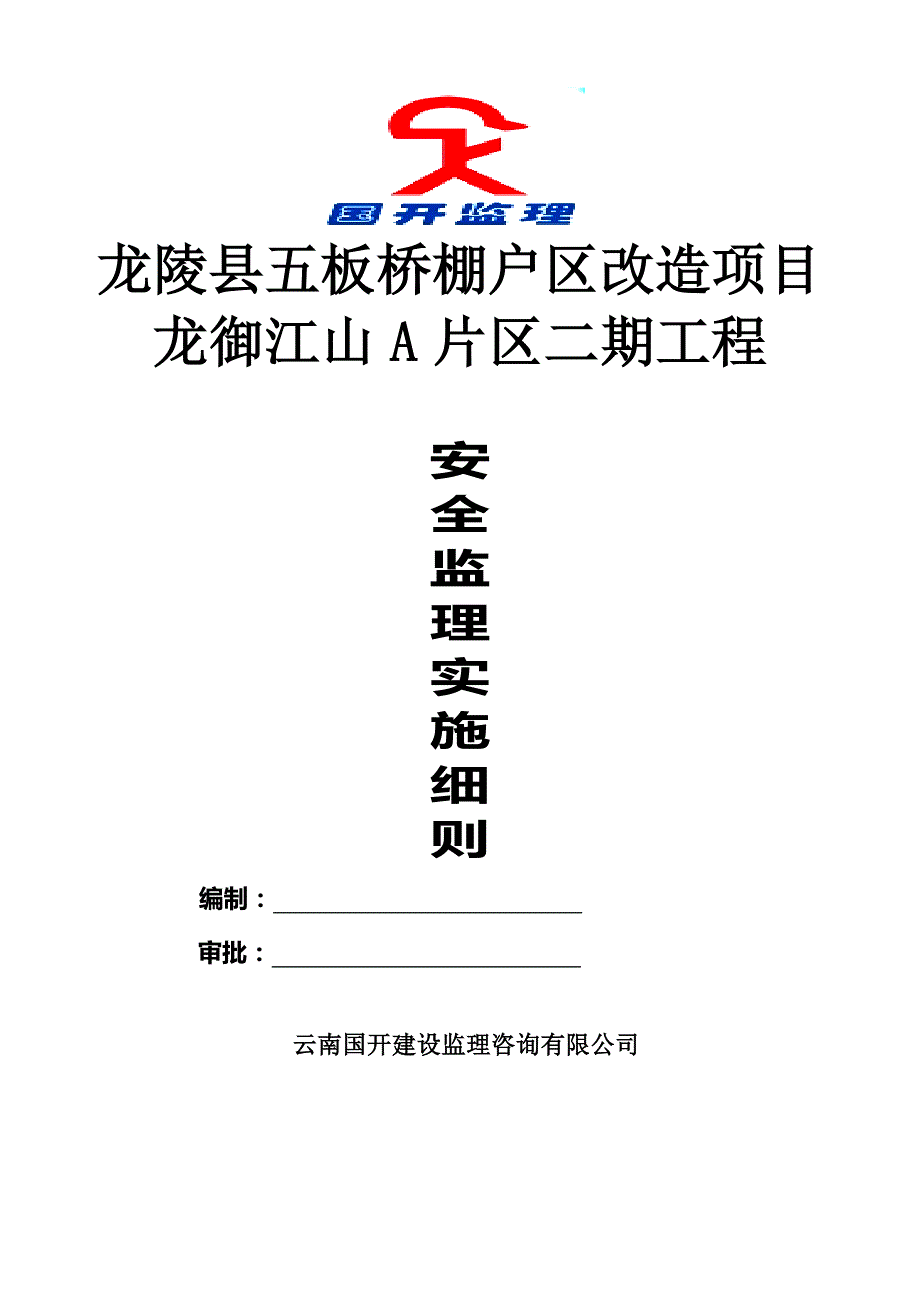 龙陵安全监理实施细则1解析_第1页