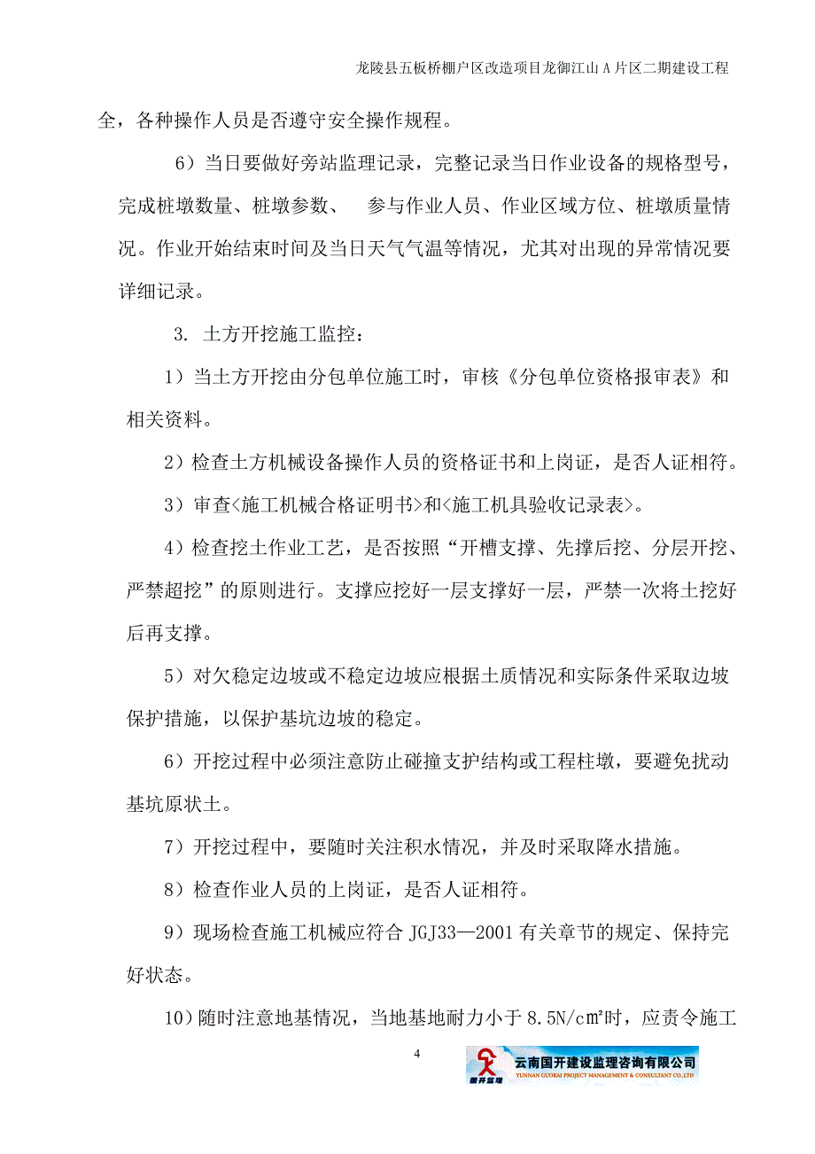 龙陵安全监理实施细则1解析_第4页