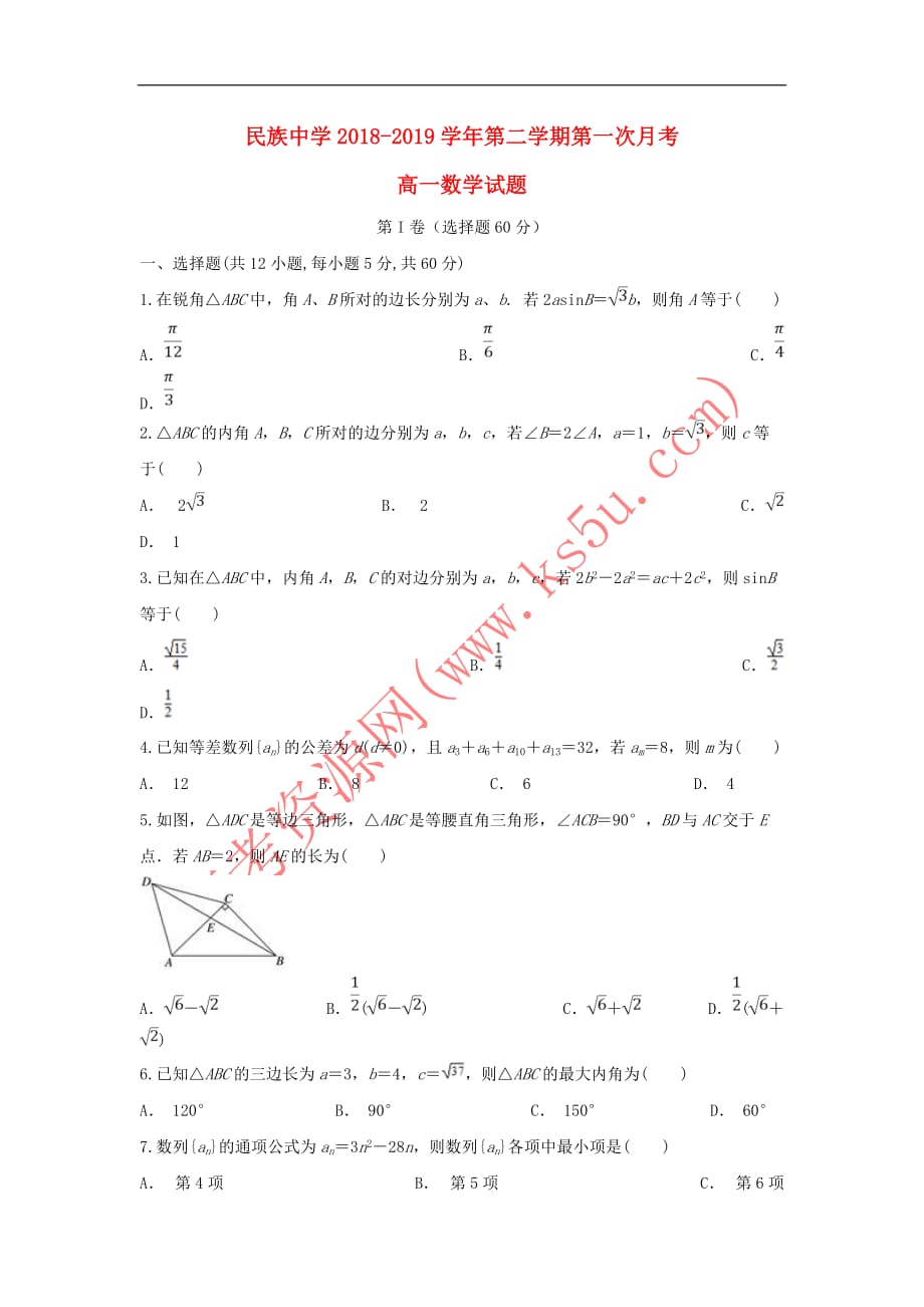 安徽省定远县民族中学2018-2019学年高一数学下学期第一次月考试题_第1页