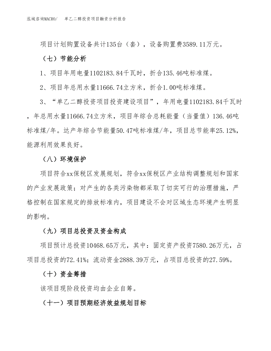 单乙二醇投资项目融资分析报告.docx_第2页