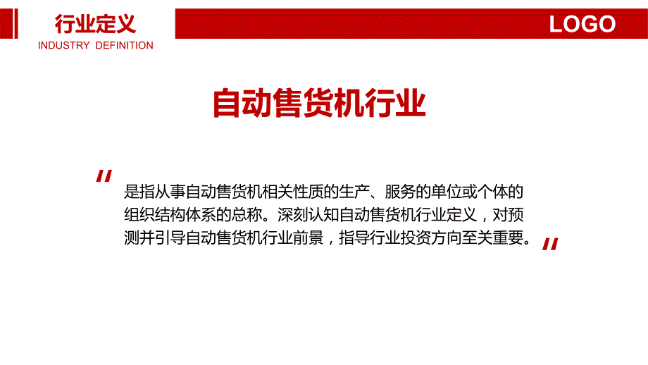 自动售货机行业困境分析前景格局_第4页