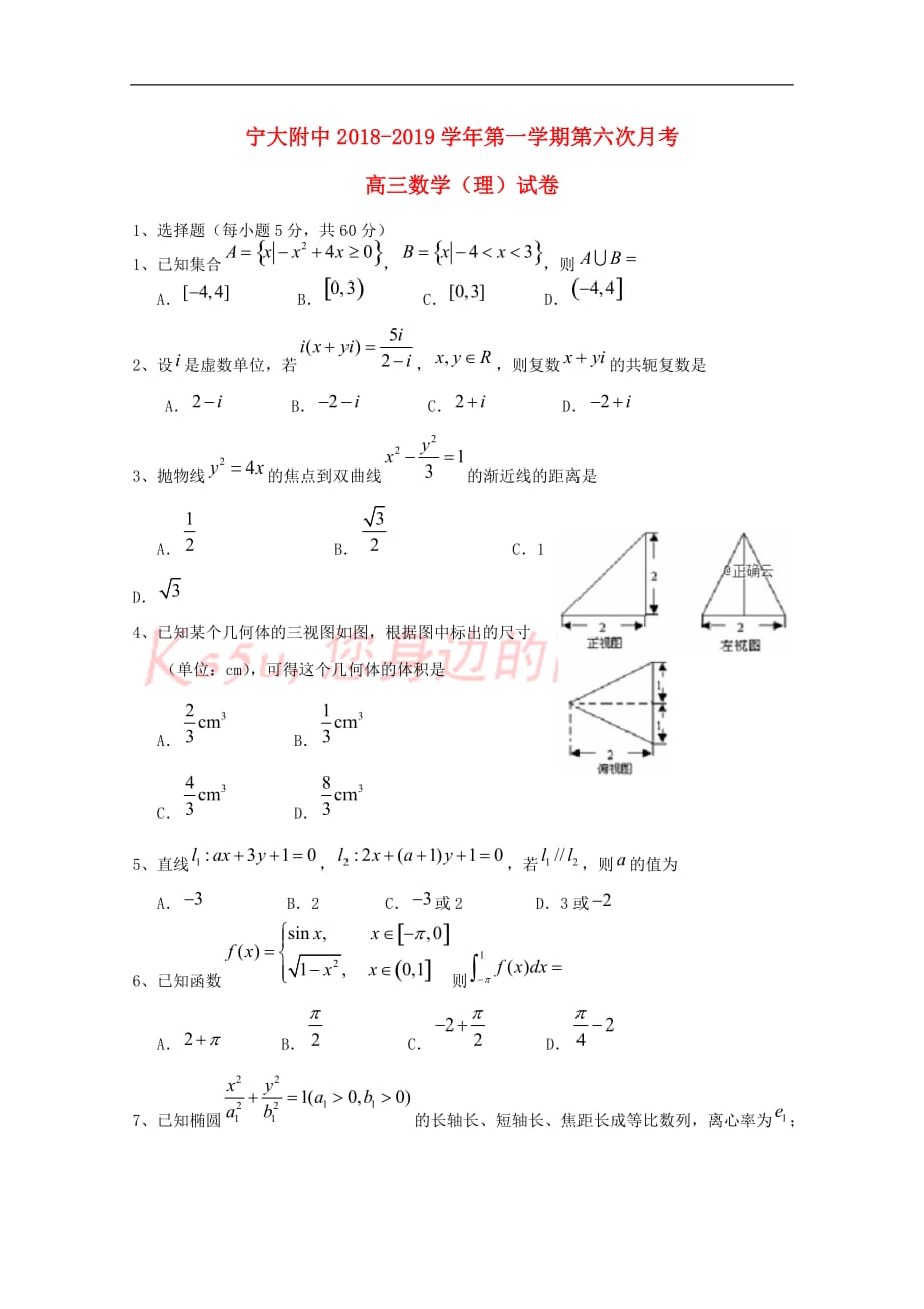 2019届高三数学上学期第六次月考试题 理（无答案）_第1页