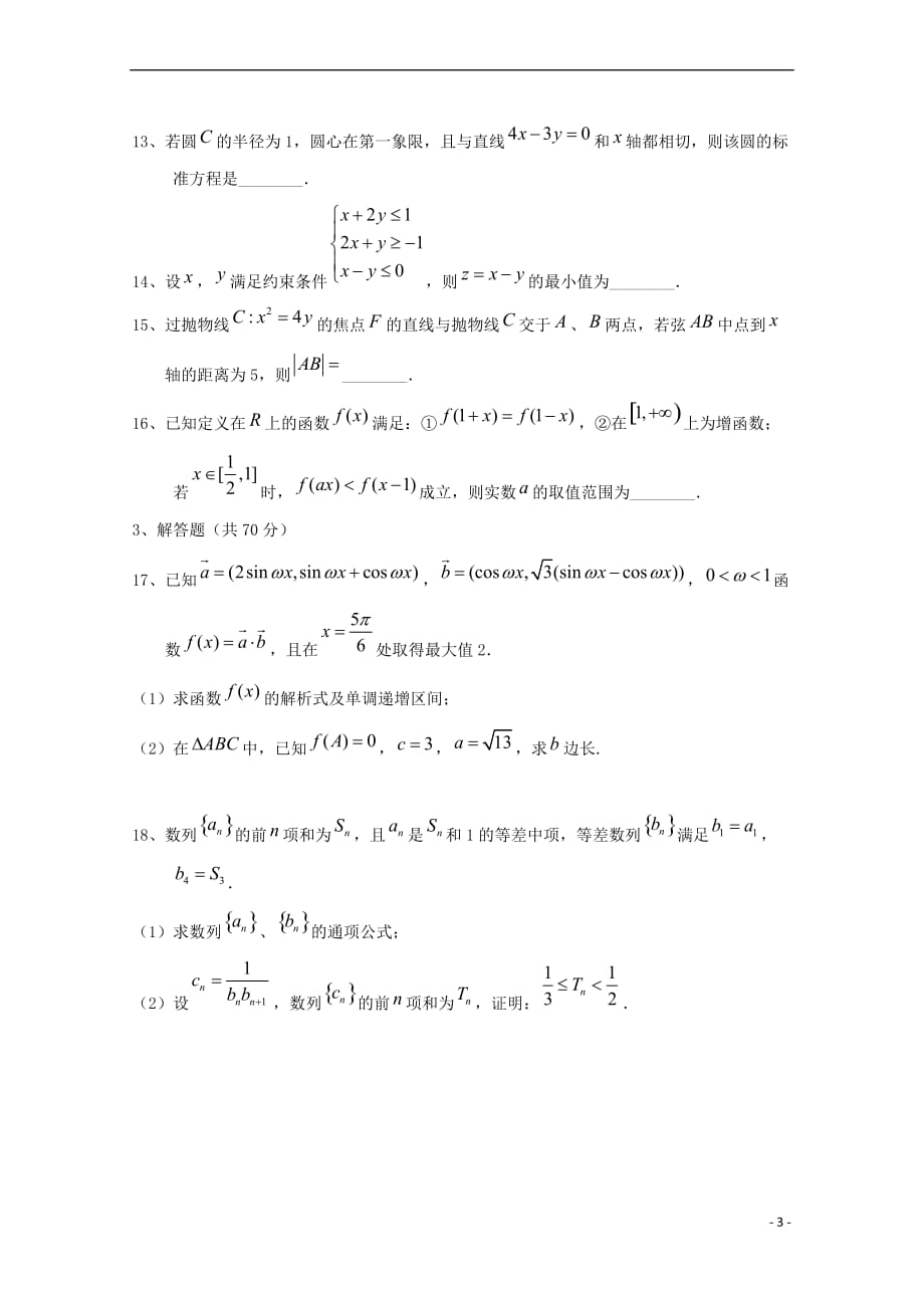 2019届高三数学上学期第六次月考试题 理（无答案）_第3页