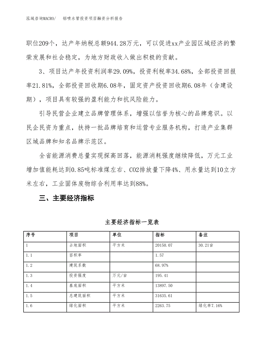 铝喷水管投资项目融资分析报告.docx_第4页