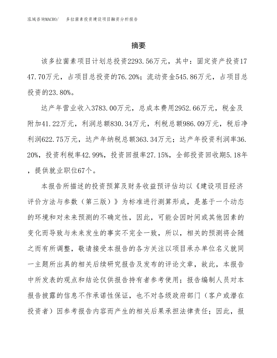 多拉菌素投资建设项目融资分析报告.docx_第2页