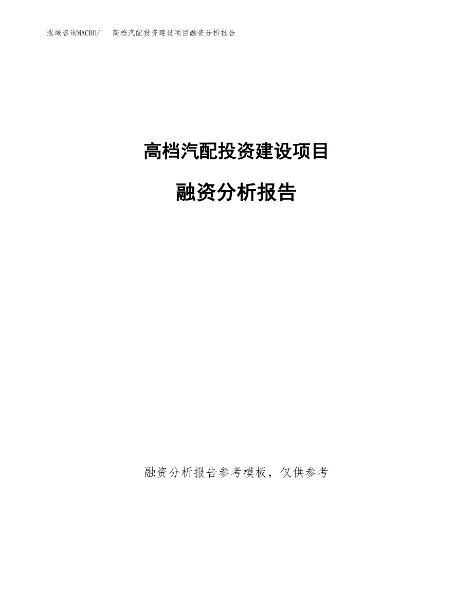 高档汽配投资建设项目融资分析报告.docx_第1页
