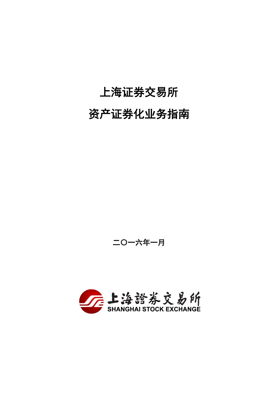 上海证 券交易所资产证 券化业务指南_第1页