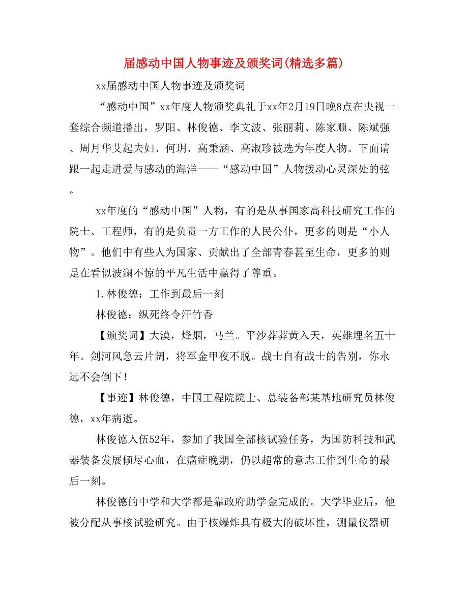 届感动中国人物事迹及颁奖词(精选多篇)_第1页