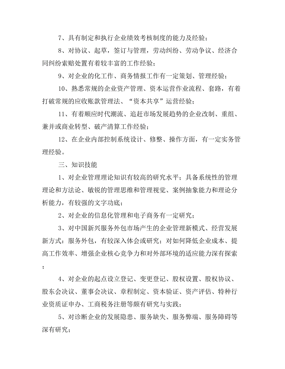 应聘企业高管职位的自我评价(精选多篇)_第4页