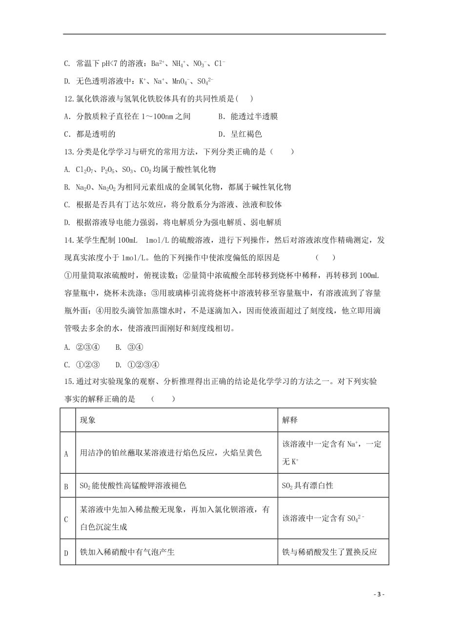 安徽省滁州市民办高中2017-2018学年高一化学下学期第一次联考试题(同名6778)_第3页