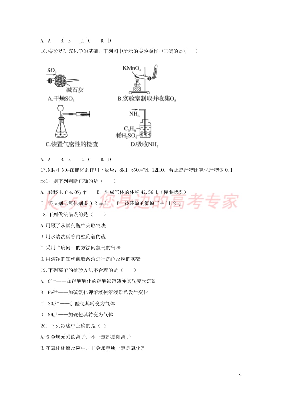 安徽省滁州市民办高中2017-2018学年高一化学下学期第一次联考试题(同名6778)_第4页