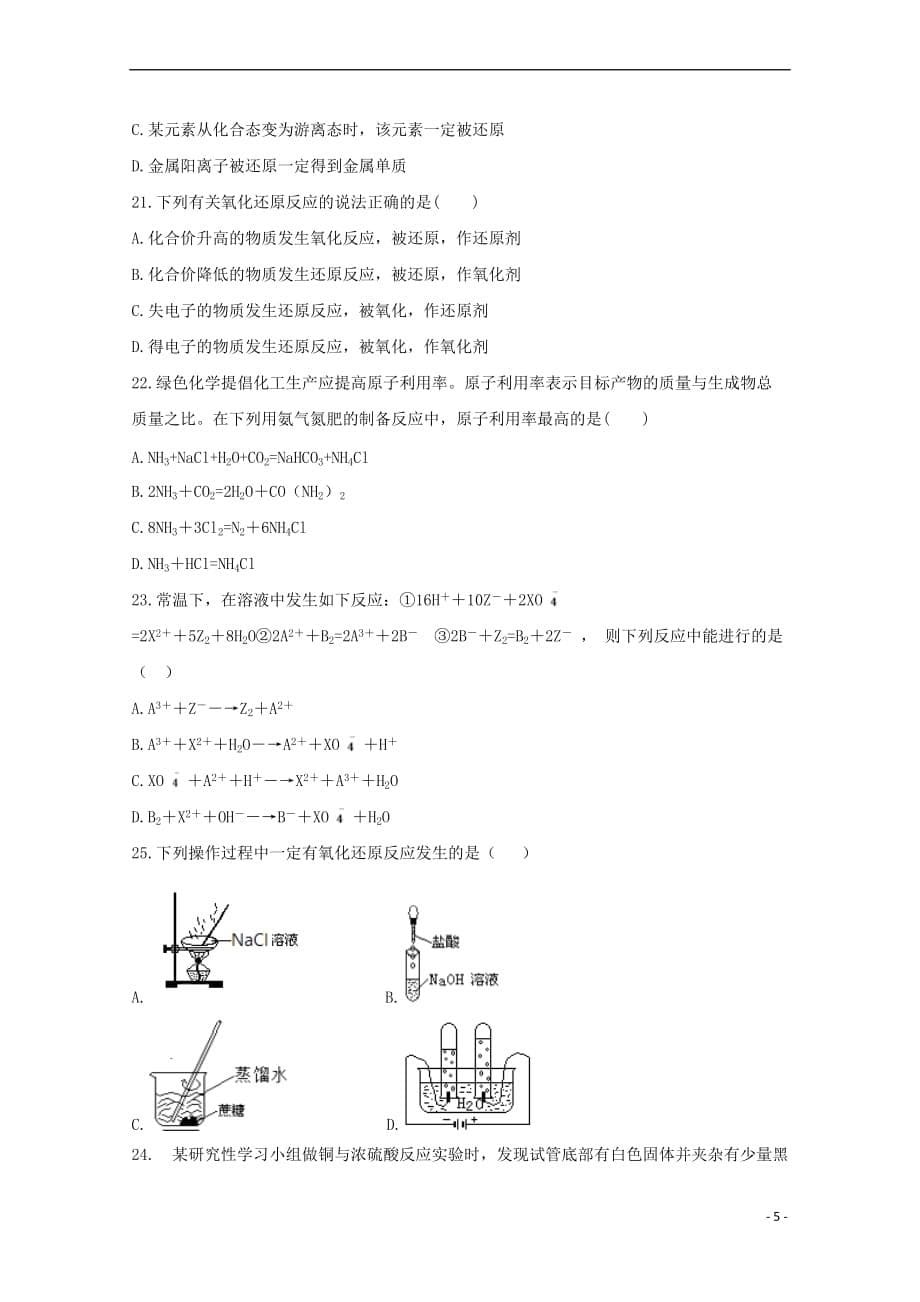 安徽省滁州市民办高中2017-2018学年高一化学下学期第一次联考试题(同名6778)_第5页