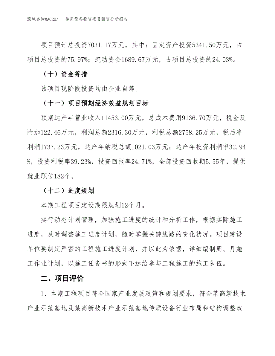 传质设备投资项目融资分析报告.docx_第3页