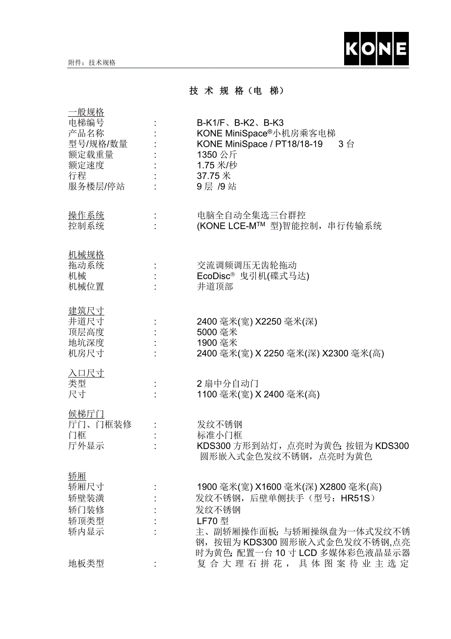 通力电梯合同技术规格._第3页