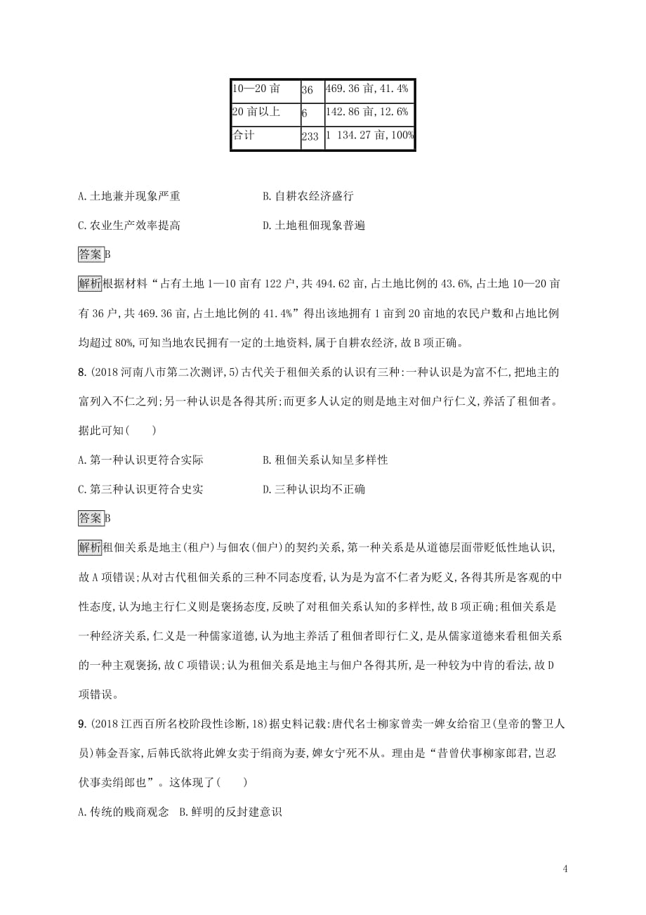 山东省2020版高考历史一轮复习 课时规范练20 古代商业的发展和经济政策 新人教版_第4页