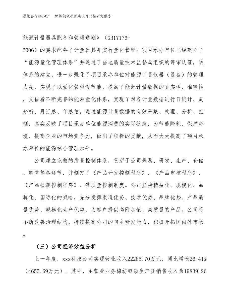 棉纺钢领项目建设可行性研究报告.docx_第5页