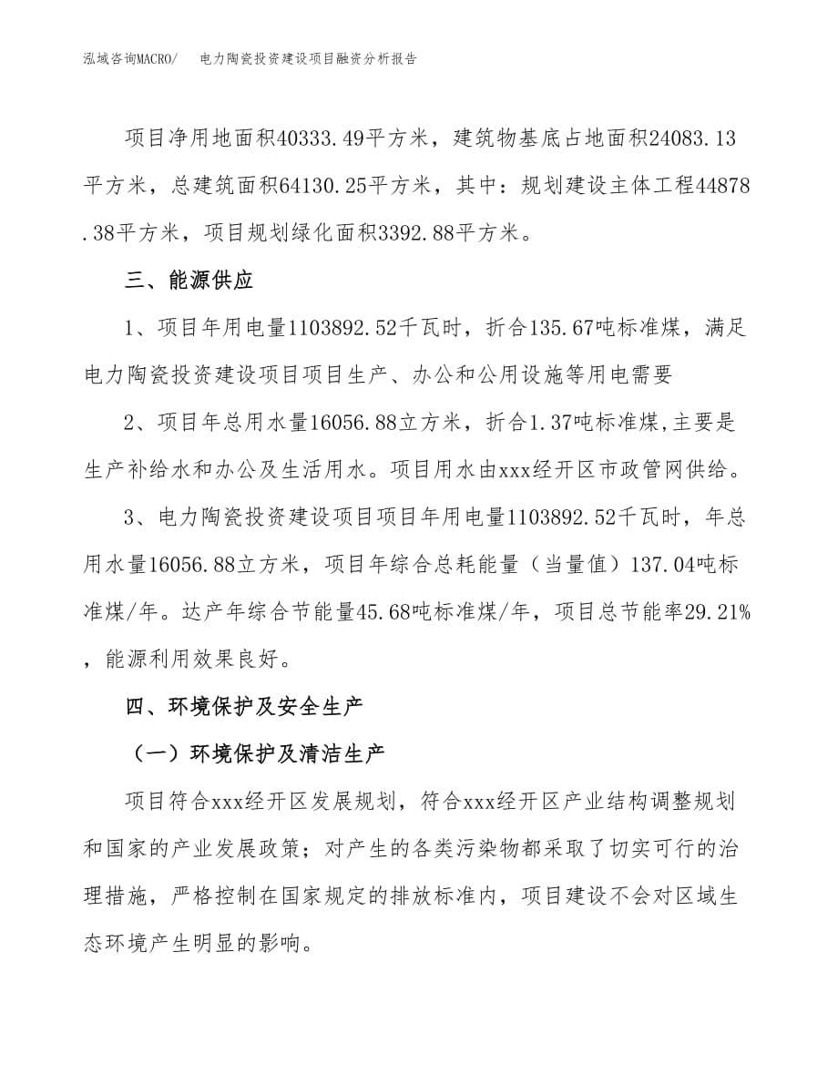 电力陶瓷投资建设项目融资分析报告.docx_第5页