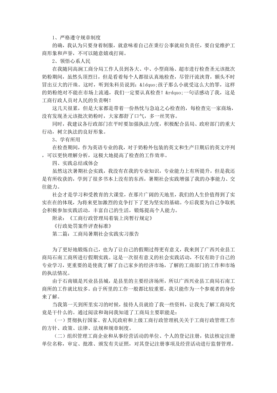 工商局实习的大学生暑期社会实践报告(精选多 篇).docx_第2页