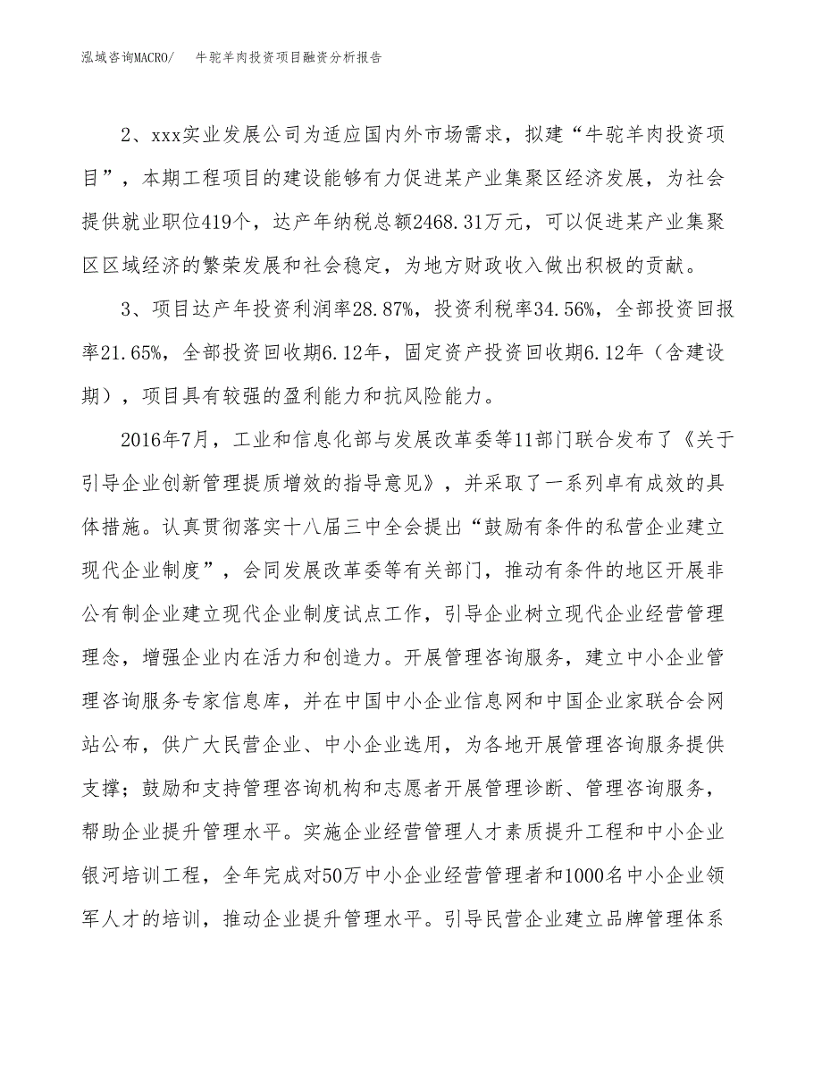 牛驼羊肉投资项目融资分析报告.docx_第4页