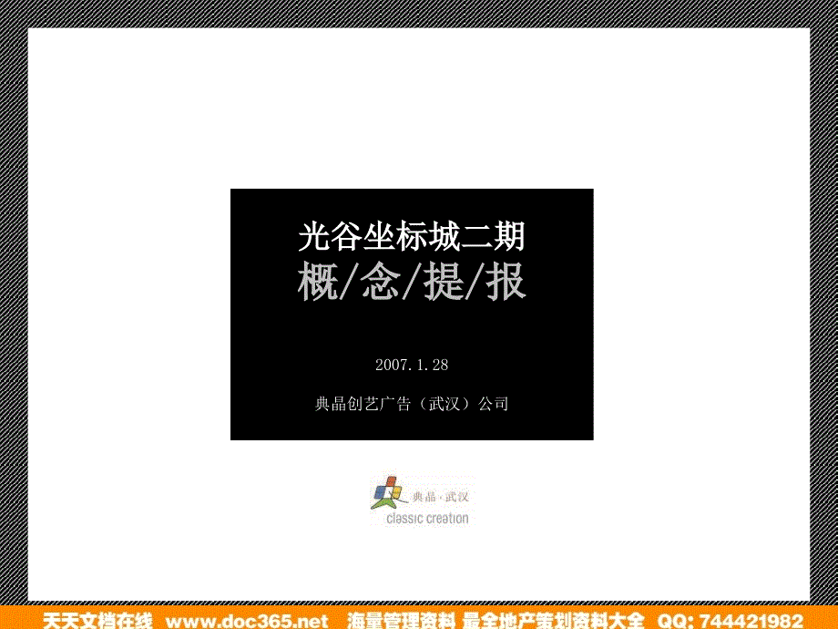 北京市晶创光谷坐标城房地产概念提案_第1页