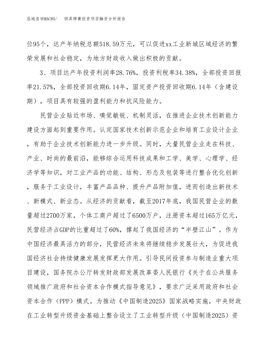 锁具弹簧投资项目融资分析报告.docx_第4页