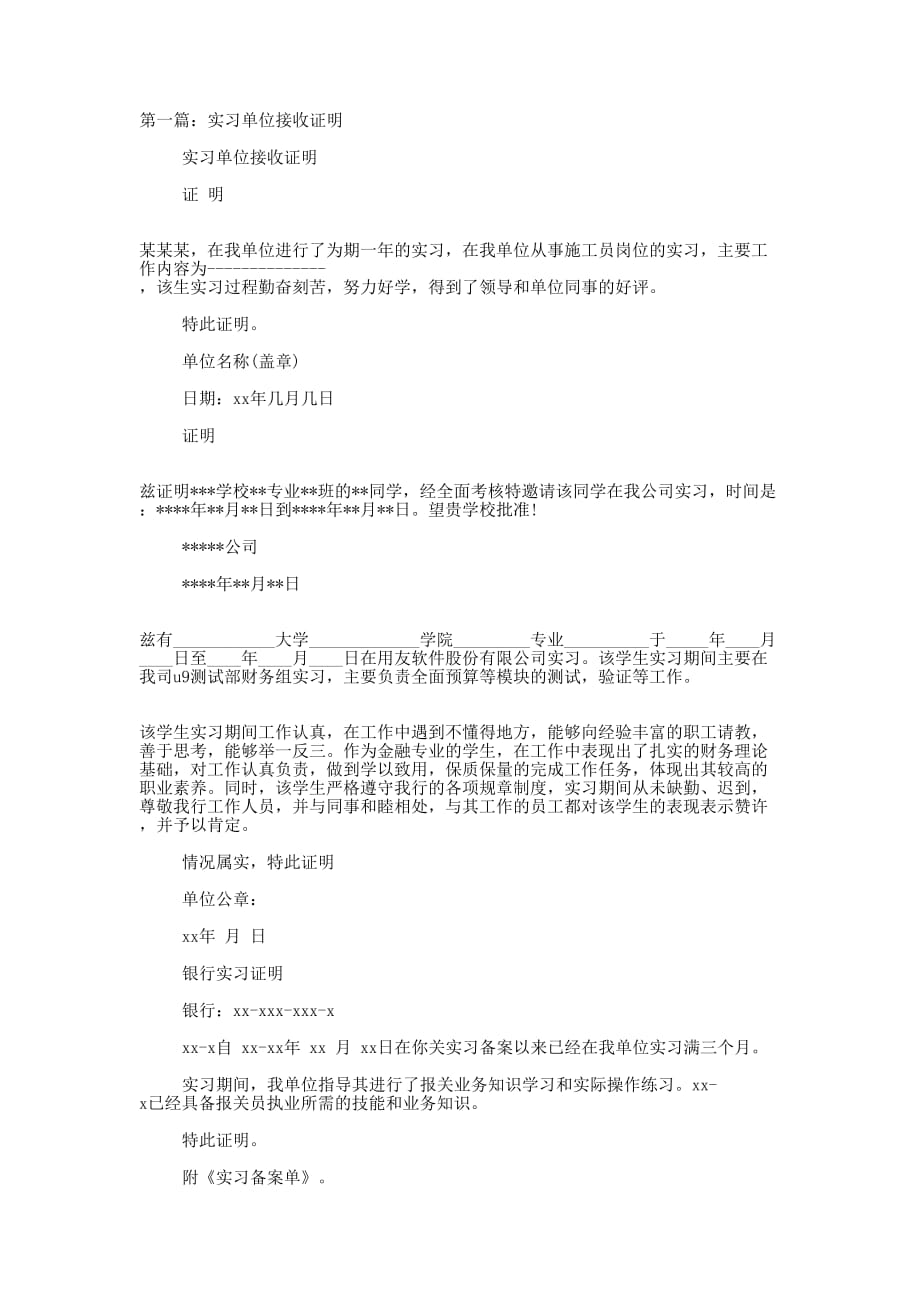 实习单位接收证明(精选多 篇).docx_第1页