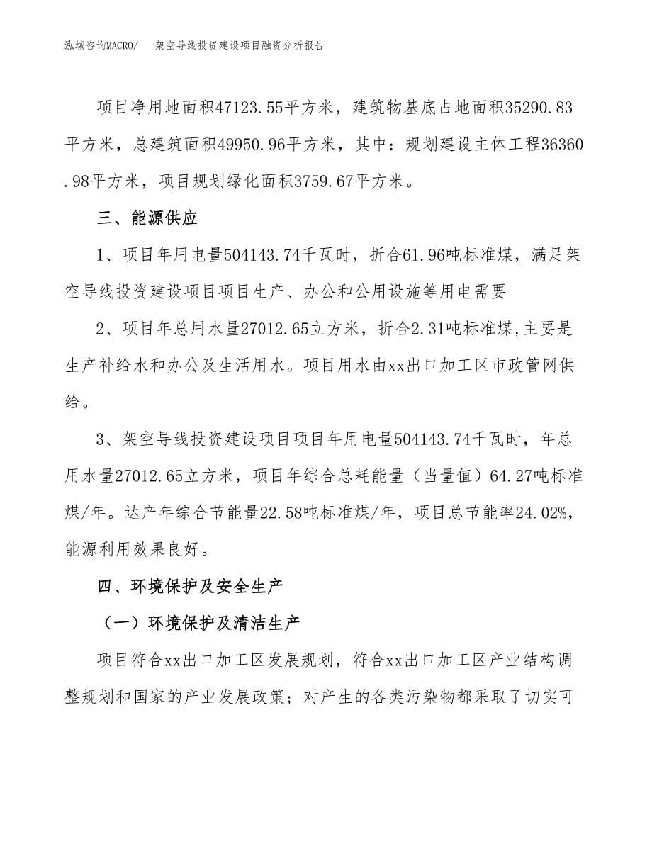 架空导线投资建设项目融资分析报告.docx_第5页