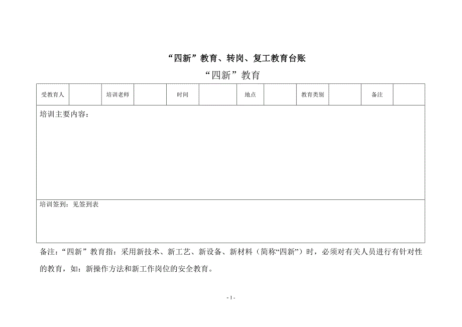 E9四新教育、转岗、复工教育登记表_第1页