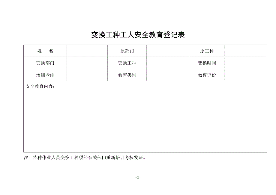 E9四新教育、转岗、复工教育登记表_第2页