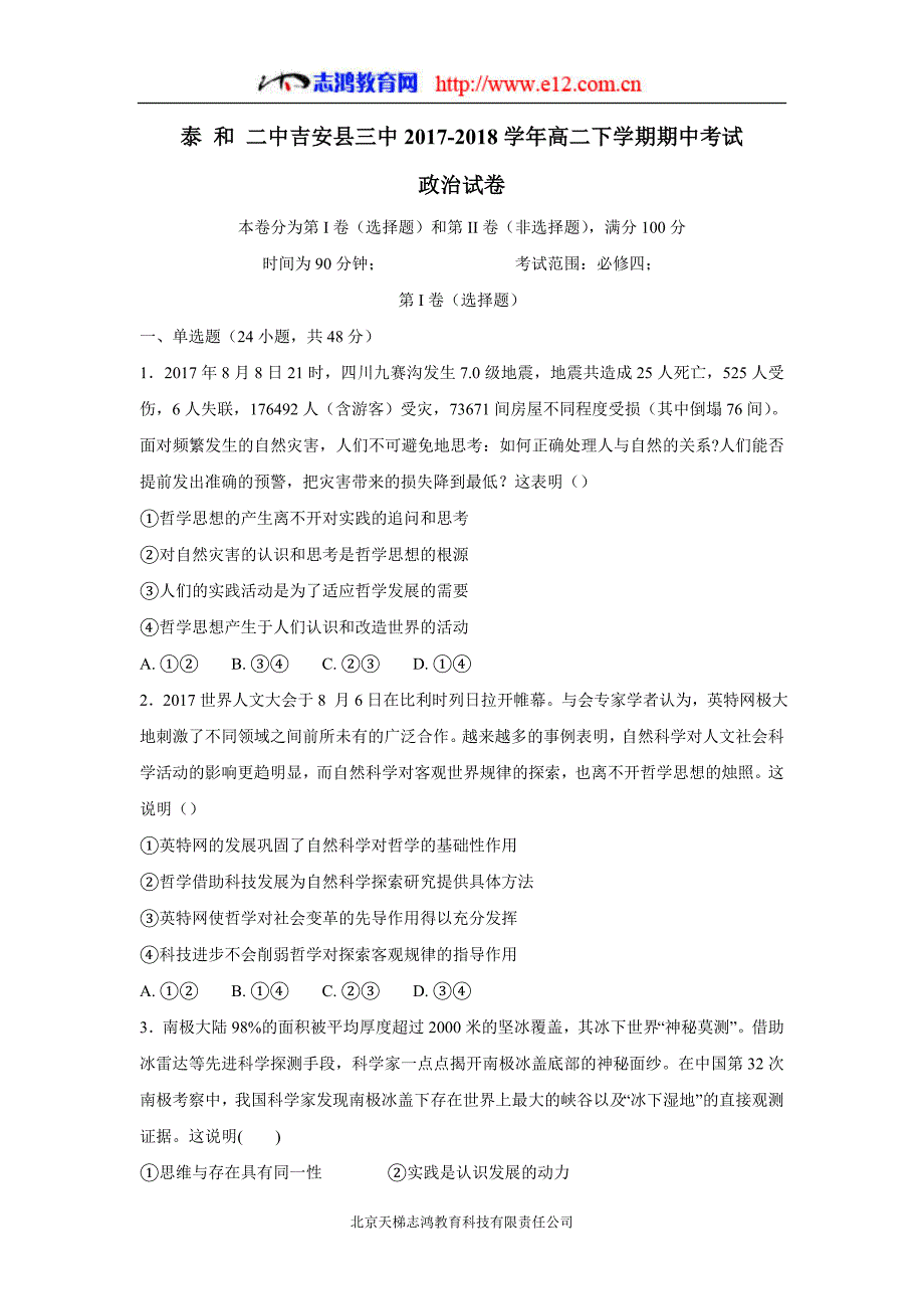 new_江西省吉安县第三中学、泰17—18学学年下学期高二期中考试政治试题（无答案）.doc_第1页