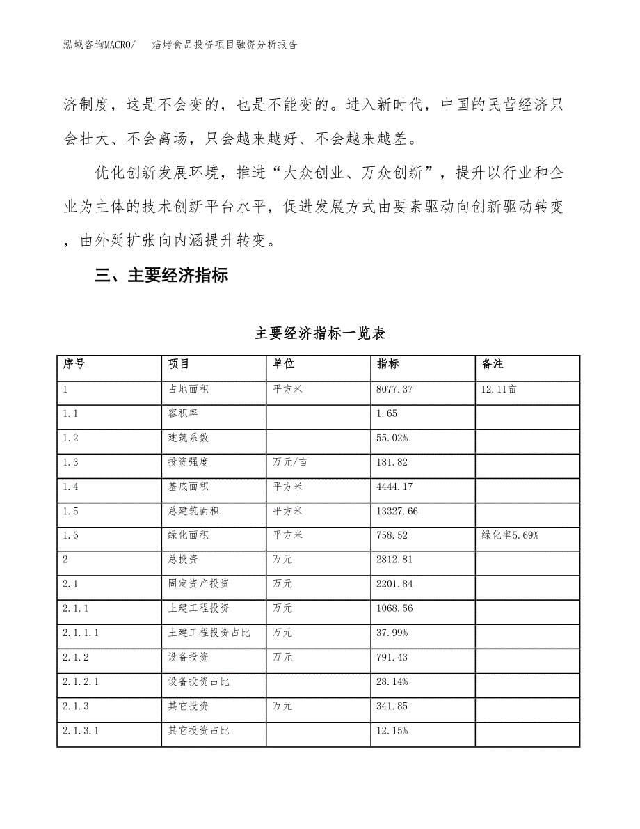 焙烤食品投资项目融资分析报告.docx_第5页