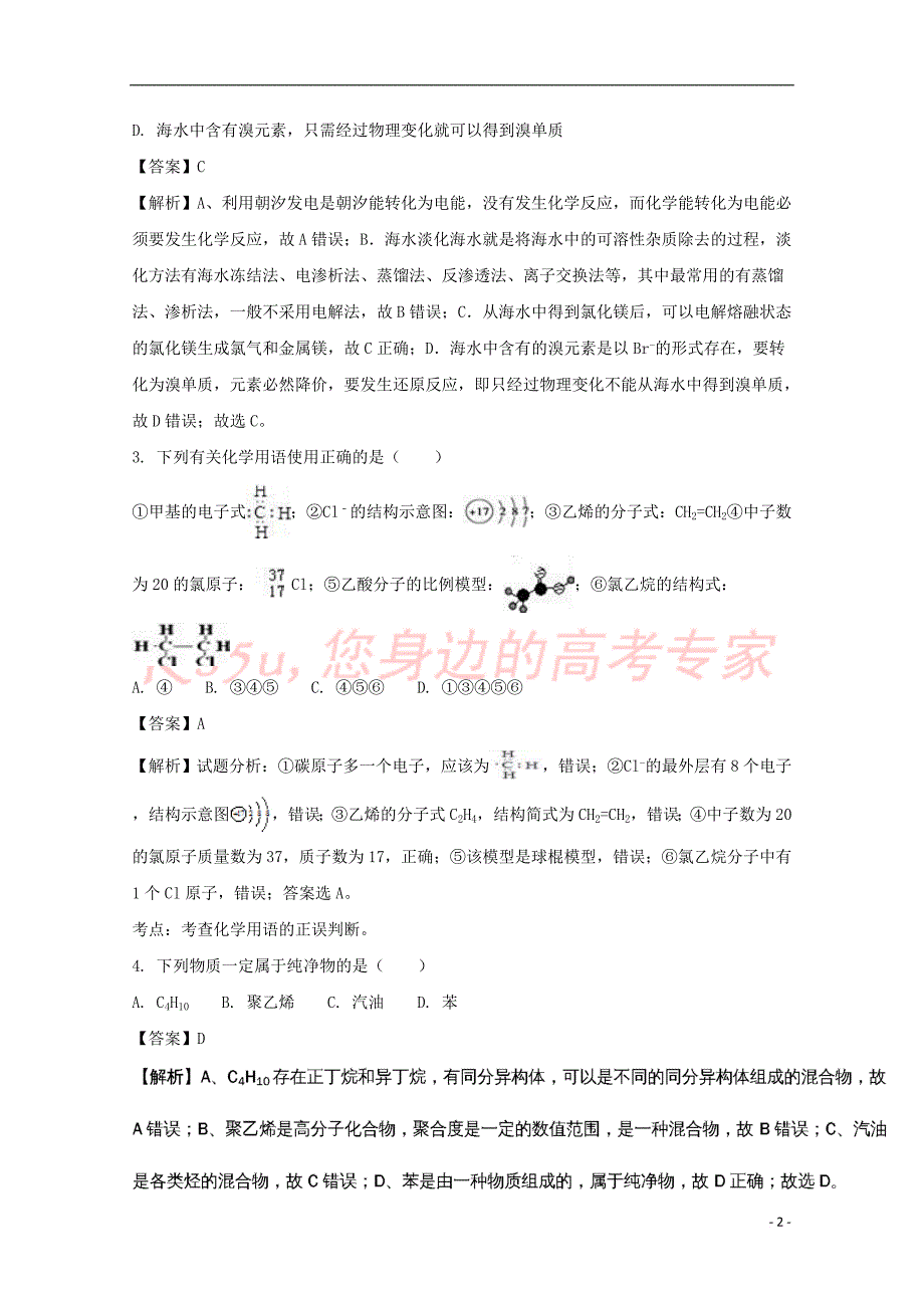 天津市静海县2016-2017学年高一化学下学期期末终结性检测试题（含解析）_第2页