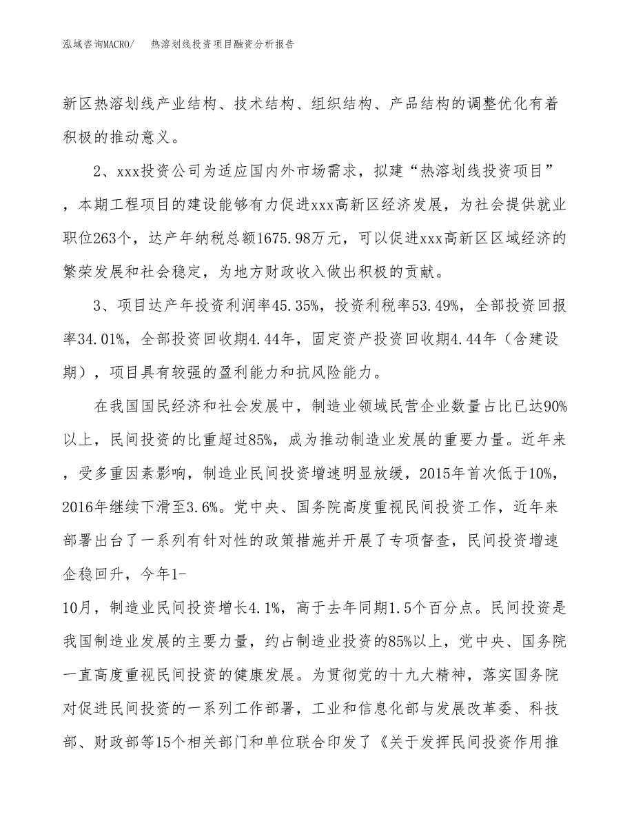 热溶划线投资项目融资分析报告.docx_第4页