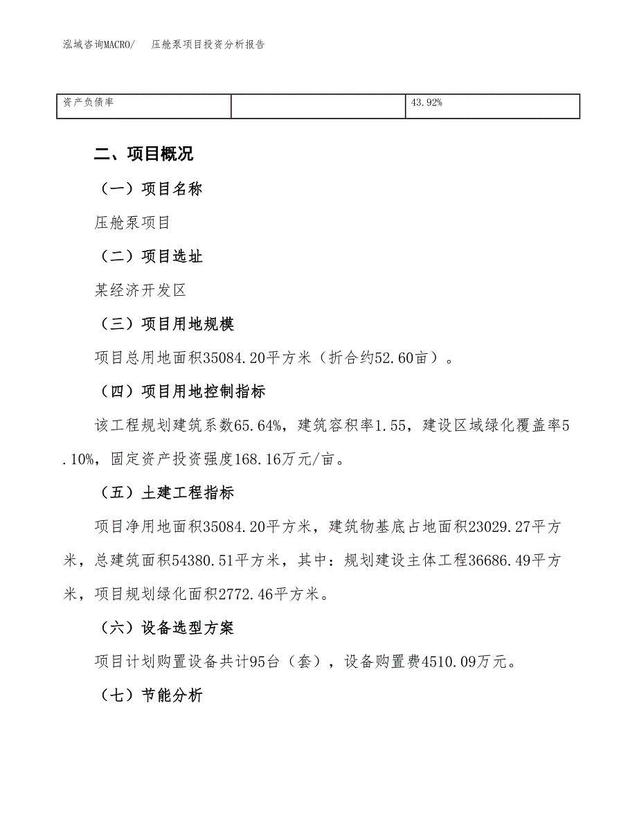 压舱泵项目投资分析报告（总投资10000万元）（53亩）_第4页