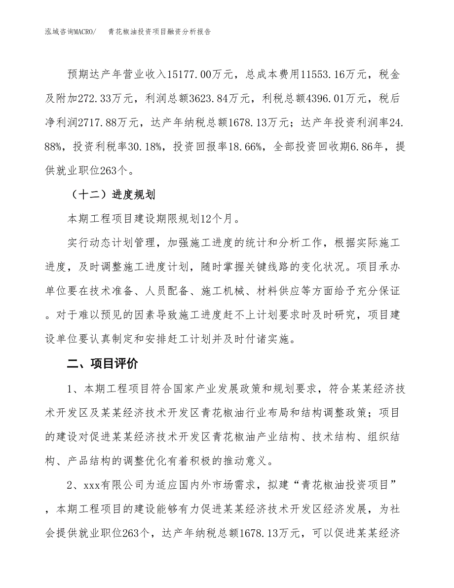 青花椒油投资项目融资分析报告.docx_第3页