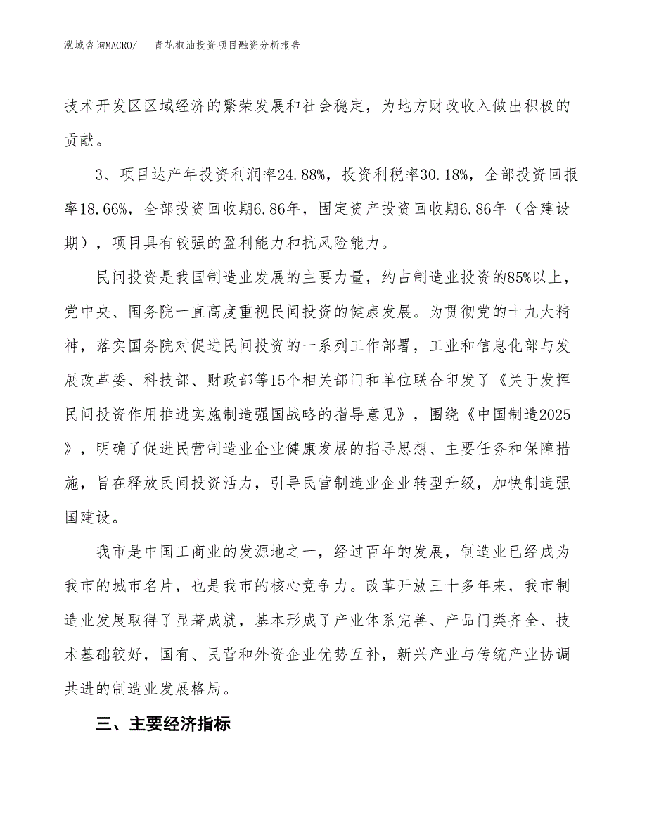 青花椒油投资项目融资分析报告.docx_第4页