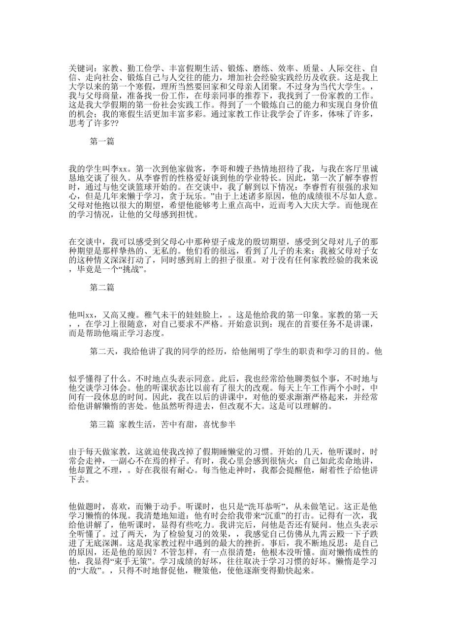 寒假家教社会实践报告(精选多 篇).docx_第4页