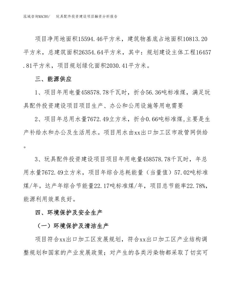 玩具配件投资建设项目融资分析报告.docx_第5页