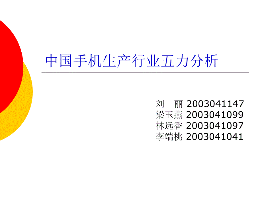 手机行业五力分析报告_第1页