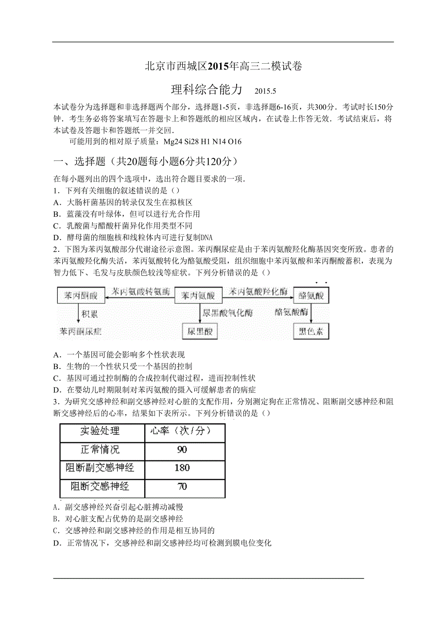 北京市西城区2015届高三二模理综试题(word打印和解析版)讲解_第1页