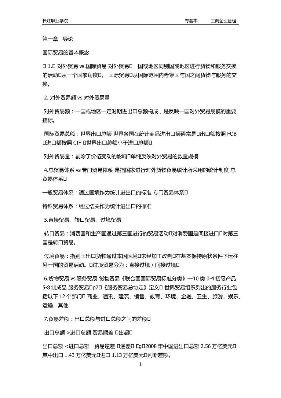 最新教材国际贸易理论与实务复习资料_第1页