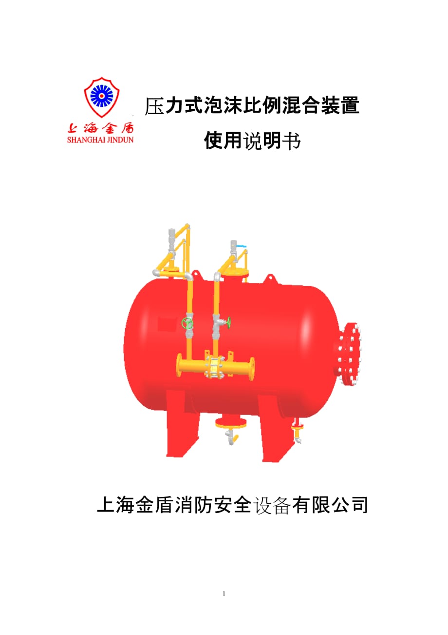 泡沫比例混合装置使用说明书(改)解析_第1页