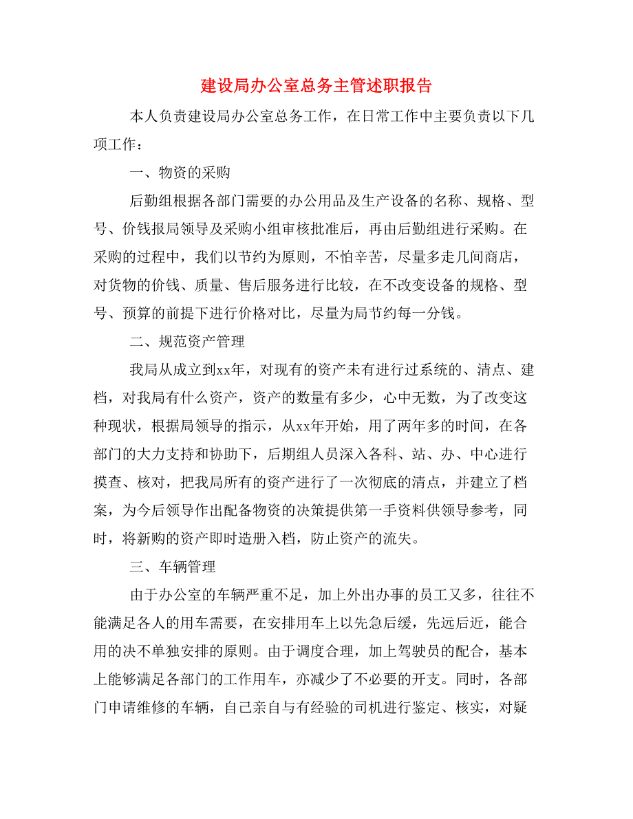 建设局办公室总务主管述职报告_第1页