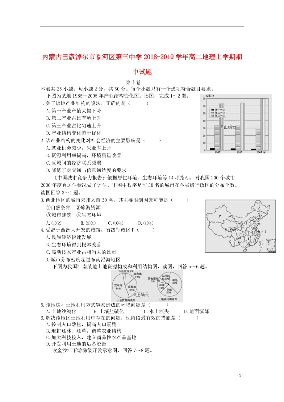 内蒙古巴彦淖尔市临河区第三中学2018_2019学年高二地理上学期期中试题201907250366_第1页