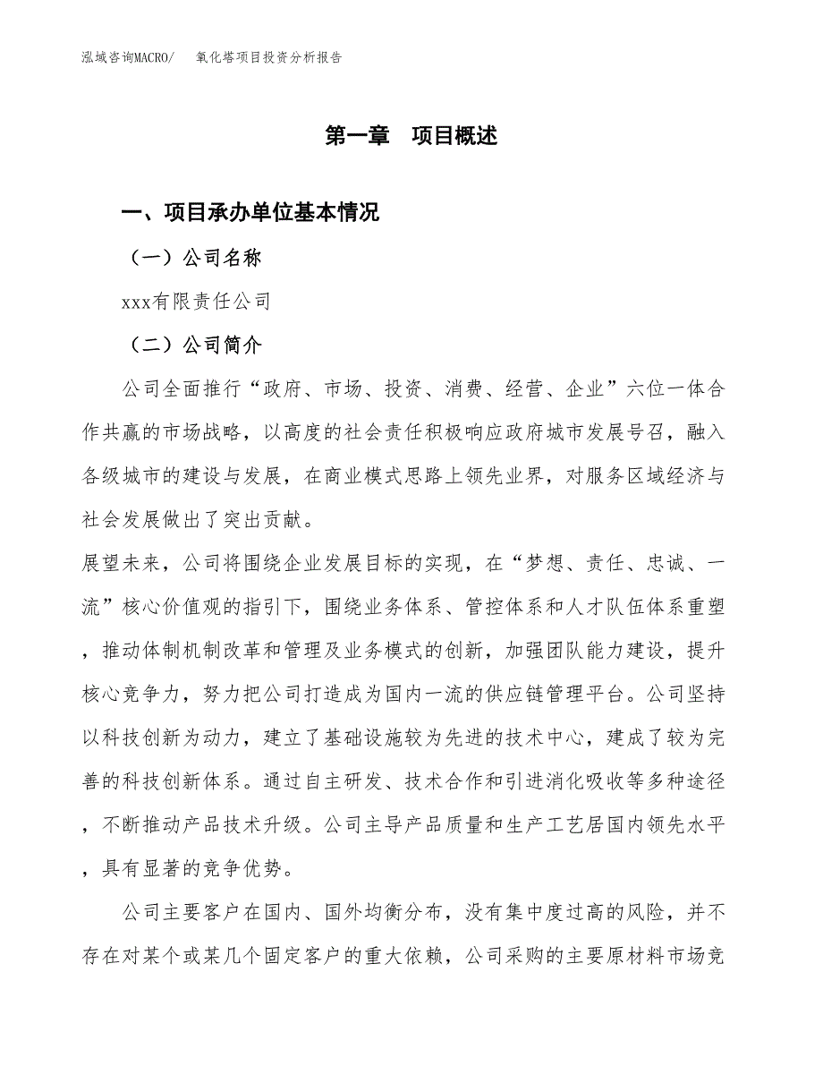 氧化塔项目投资分析报告（总投资9000万元）（34亩）_第2页