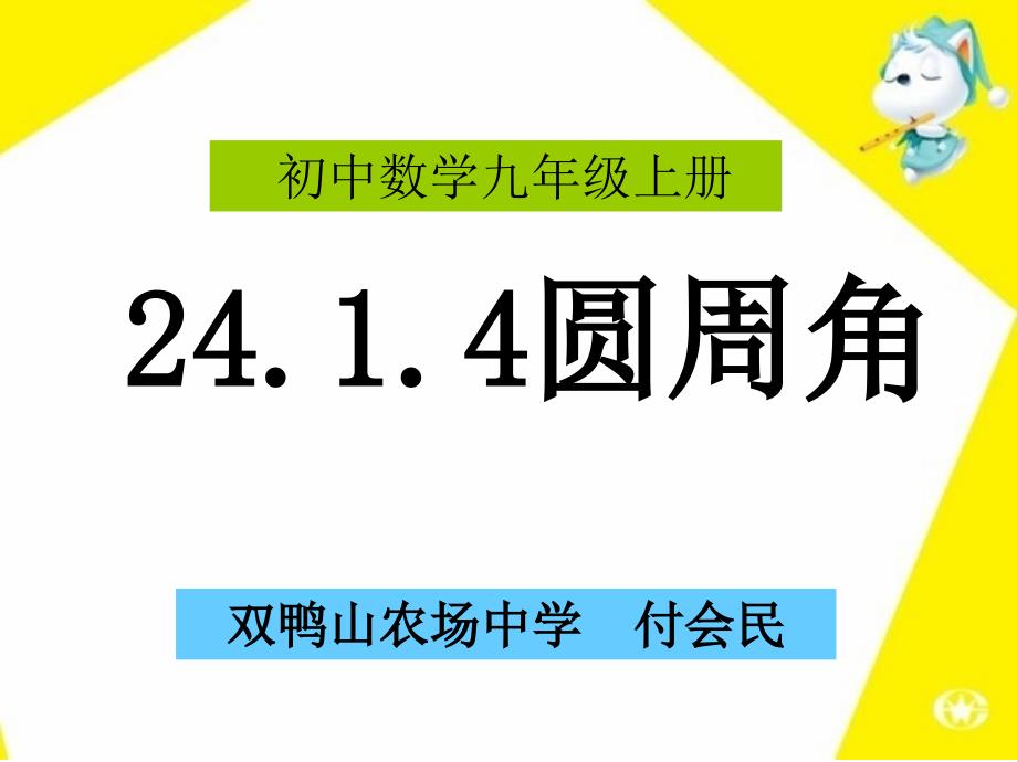 圆周角说课课件(双鸭山付会民)._第1页